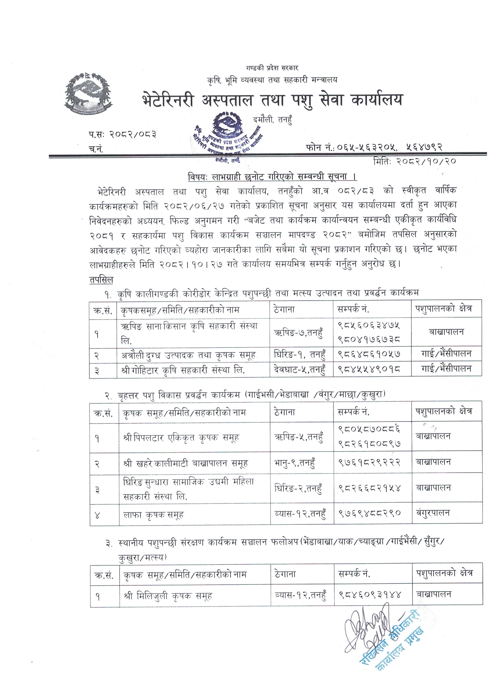 लाभग्राही छनौट सम्बन्धी सूचना